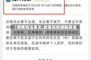 【疫情防治英文,疫情防疫措施英语】