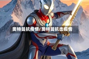 奥特曼抗疫情/奥特曼抗击疫情