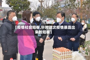 【疫情社会短板,针对这次疫情暴露出来的短板】