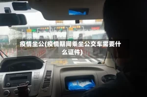 疫情坐公(疫情期间乘坐公交车需要什么证件)