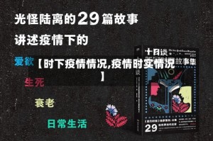 【时下疫情情况,疫情时实情况】
