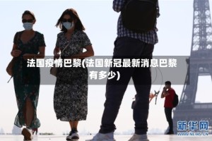 法国疫情巴黎(法国新冠最新消息巴黎有多少)