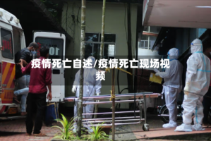 疫情死亡自述/疫情死亡现场视频
