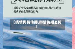 【疫情舆情传播,舆情传播态势】