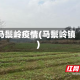 马鬃岭疫情(马鬃岭镇)