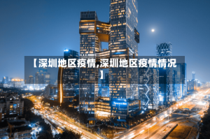 【深圳地区疫情,深圳地区疫情情况】