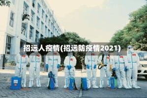 招远人疫情(招远防疫情2021)