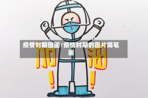 疫情时期图画/疫情时期的图片简笔画