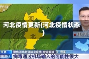 河北疫情更新(河北疫情状态)