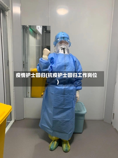 疫情护士回归(抗疫护士回归工作岗位)-第1张图片