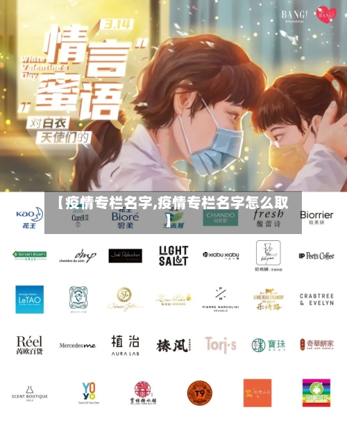 【疫情专栏名字,疫情专栏名字怎么取】-第1张图片