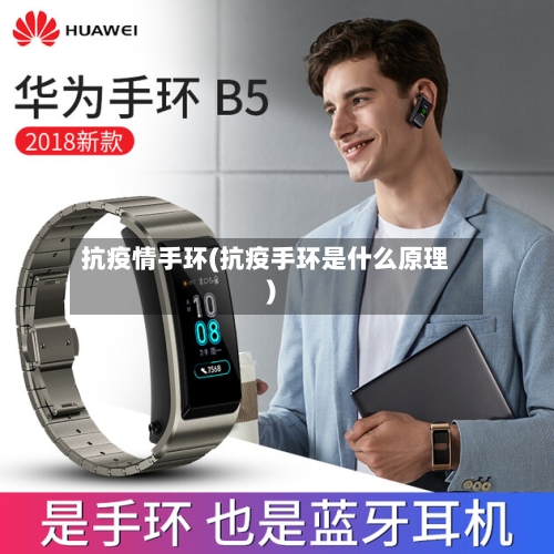 抗疫情手环(抗疫手环是什么原理)-第2张图片