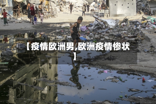 【疫情欧洲男,欧洲疫情惨状】-第2张图片