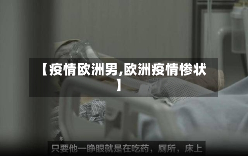 【疫情欧洲男,欧洲疫情惨状】-第1张图片
