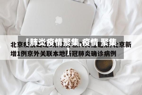 【肺炎疫情聚集,疫情 聚集】-第2张图片