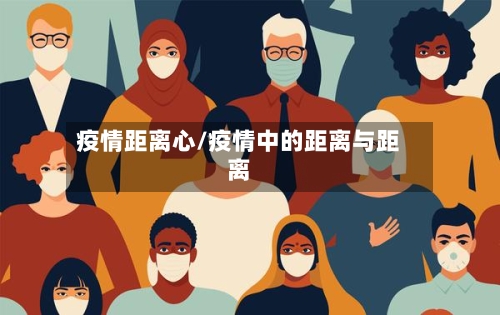 疫情距离心/疫情中的距离与距离-第1张图片