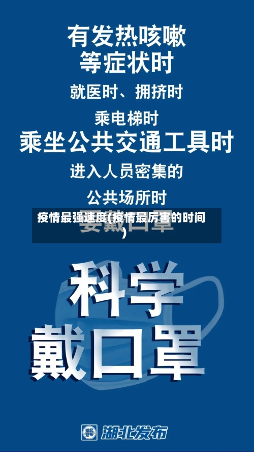 疫情最强速度(疫情最厉害的时间)-第1张图片