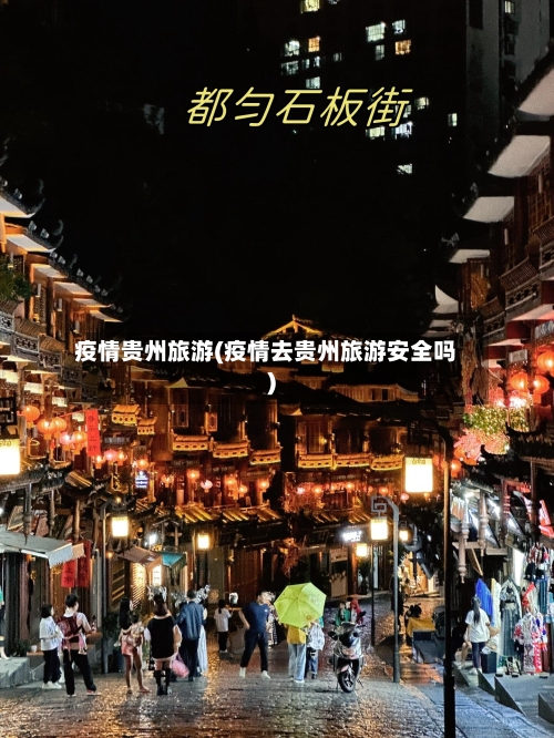 疫情贵州旅游(疫情去贵州旅游安全吗)-第1张图片