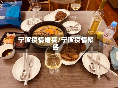 宁波疫情婚宴/宁波疫情聚餐-第2张图片