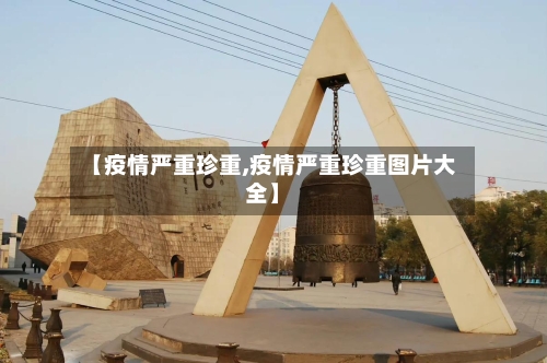 【疫情严重珍重,疫情严重珍重图片大全】-第3张图片