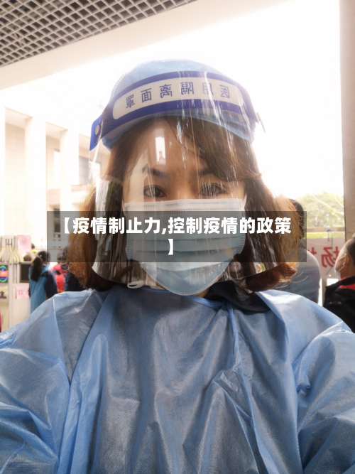 【疫情制止力,控制疫情的政策】-第3张图片