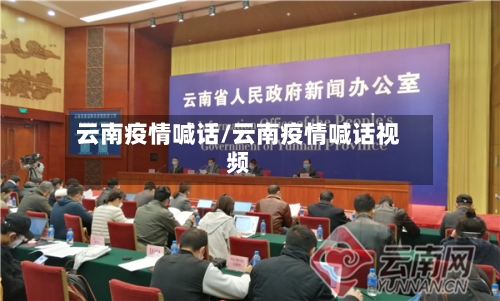 云南疫情喊话/云南疫情喊话视频-第2张图片