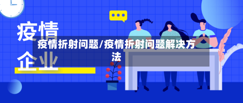 疫情折射问题/疫情折射问题解决方法-第1张图片