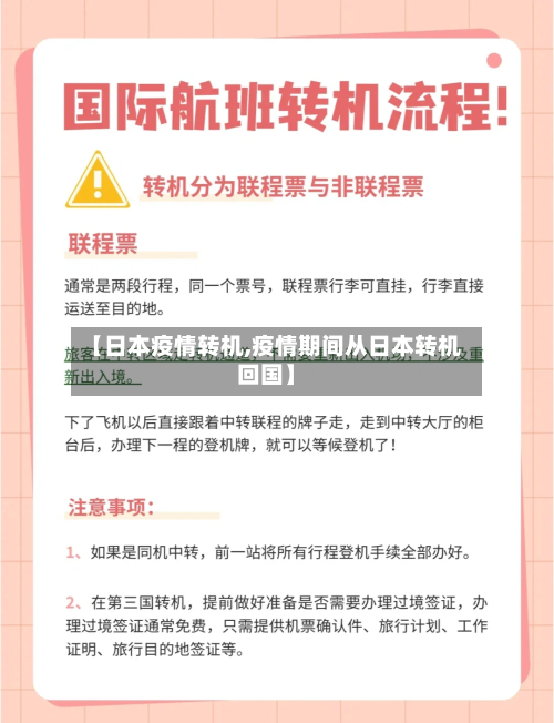 【日本疫情转机,疫情期间从日本转机回国】-第3张图片