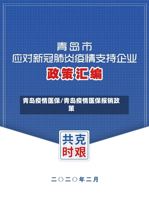 青岛疫情医保/青岛疫情医保报销政策-第2张图片