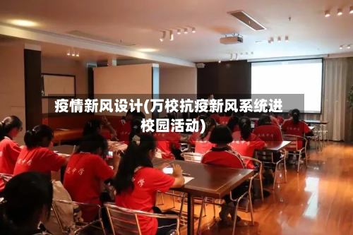 疫情新风设计(万校抗疫新风系统进校园活动)-第1张图片