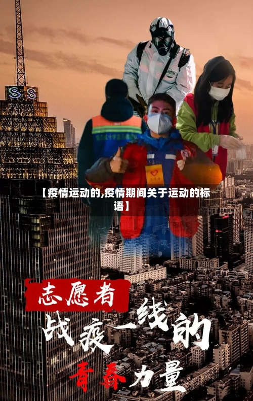 【疫情运动的,疫情期间关于运动的标语】-第2张图片