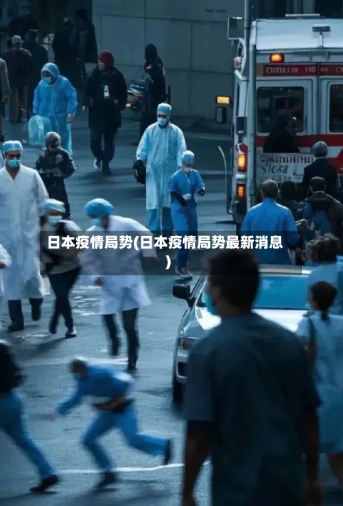 日本疫情局势(日本疫情局势最新消息)-第1张图片