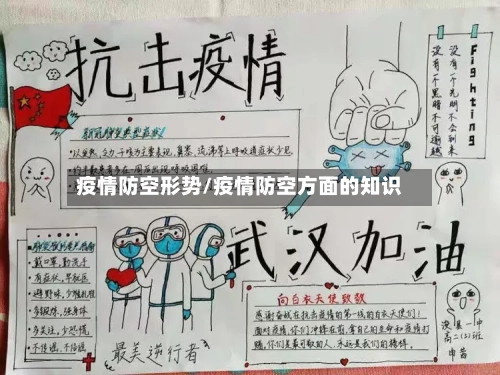 疫情防空形势/疫情防空方面的知识-第1张图片