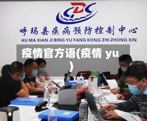 疫情官方语(疫情 yu)-第1张图片