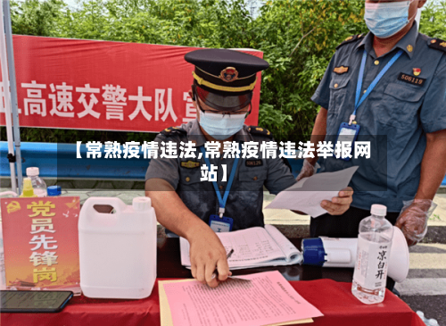 【常熟疫情违法,常熟疫情违法举报网站】-第2张图片