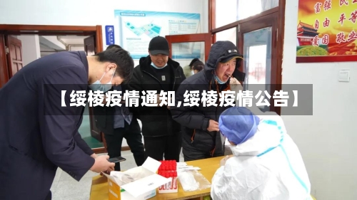 【绥棱疫情通知,绥棱疫情公告】-第1张图片
