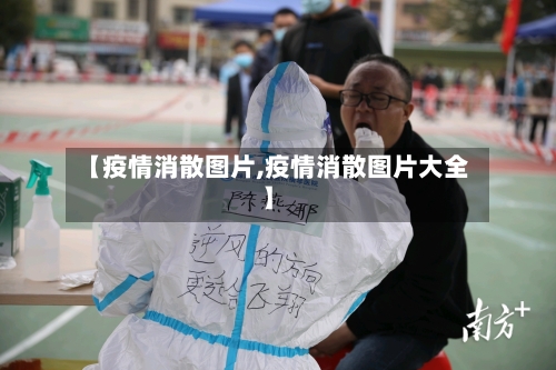 【疫情消散图片,疫情消散图片大全】-第1张图片