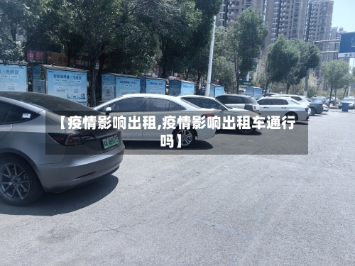【疫情影响出租,疫情影响出租车通行吗】-第3张图片