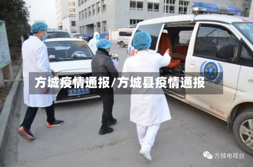 方城疫情通报/方城县疫情通报-第3张图片