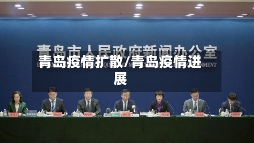 青岛疫情扩散/青岛疫情进展-第1张图片