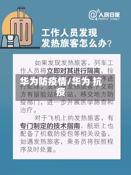 华为防疫情/华为 抗疫-第1张图片