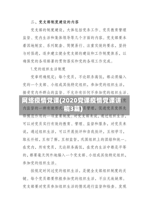 网络疫情党课(2020党课疫情党课讲稿3篇)-第1张图片