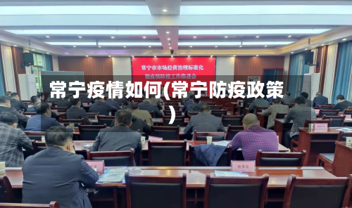 常宁疫情如何(常宁防疫政策)-第3张图片