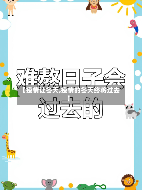 【疫情让冬天,疫情的冬天终将过去】-第1张图片