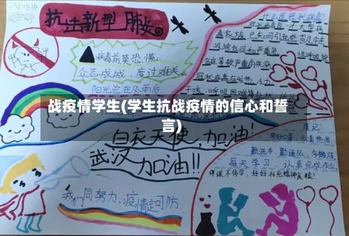 战疫情学生(学生抗战疫情的信心和誓言)-第2张图片