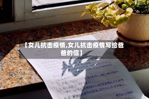 【女儿抗击疫情,女儿抗击疫情写给爸爸的信】-第3张图片