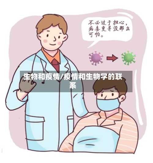 生物和疫情/疫情和生物学的联系-第3张图片