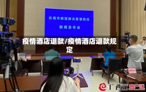 疫情酒店退款/疫情酒店退款规定-第3张图片