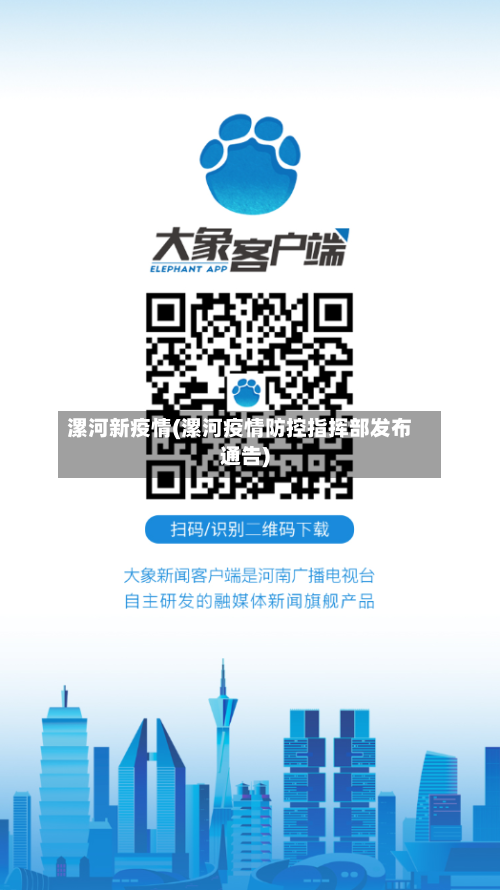 漯河新疫情(漯河疫情防控指挥部发布通告)-第3张图片