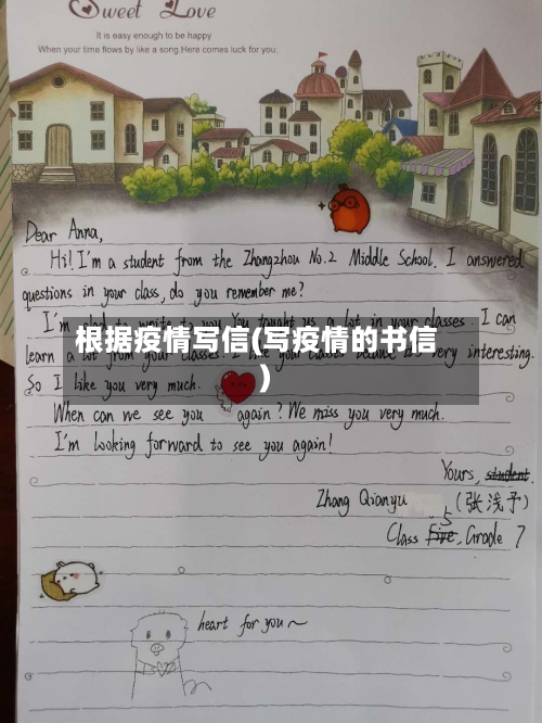 根据疫情写信(写疫情的书信)-第1张图片
